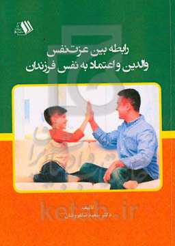 رابطه بین عزت نفس والدین و اعتماد به نفس فرزندان