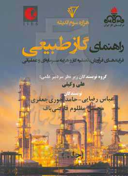راهنمای (هندبوک) گاز طبیعی: فرایندهای فرآورش، تصفیه گاز و هزینه سرمایه‌ای و عملیاتی