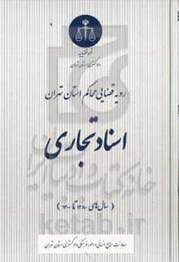 رویه قضایی محاکم استان تهران، اسناد تجاری (سال‌های ۱۳۸۰ تا ۱۴۰۰)
