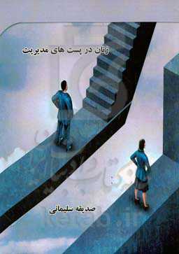 زنان در پست‌های مدیریت