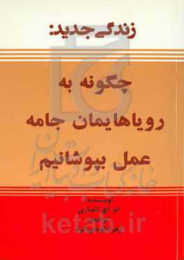 زندگی جدید: چگونه به رویاهایمان جامه‌ی عمل بپوشانیم
