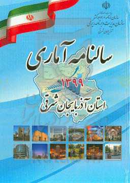 سالنامه آماری استان آذربایجان شرقی 1399