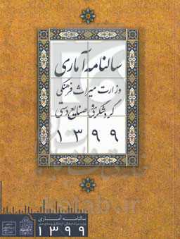 سالنامه آماری وزارت میراث فرهنگی، گردشگری و صنایع دستی سال 1399