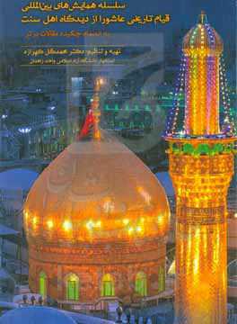 سلسله همایش‌های بین‌المللی قیام تاریخی عاشورا از دیدگاه اهل سنت (1399 - 1393): به‌انضمام چکیده مقالات برتر