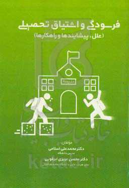 فرسودگی و اشتیاق تحصیلی (علل، پیشایندها و راهکارها)