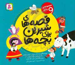 قصه‌های شیرین برای بچه‌ها (مجموعه 9 جلدی)