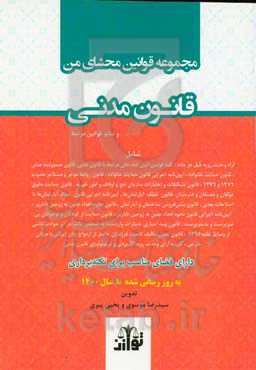 مجموعه قوانین محشای من قانون مدنی و سایر قوانین مرتبط شامل آراء وحدت رویه زیل هر ماده، ...