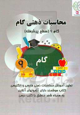 محاسبات ذهنی گام: گام ۹ (سطح پیشرفته)