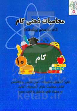 محاسبات ذهنی گام: گام 10 (سطح پیشرفته)