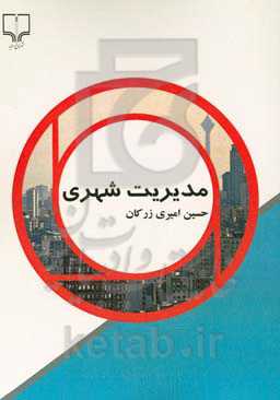 مدیریت شهری