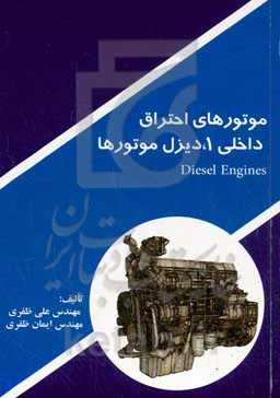 موتورهای احتراق داخلی۱، دیزل موتورها/ Diesel Engines