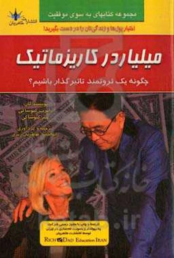 میلیاردر کاریزماتیک: چگونه یک ثروتمند تاثیرگذار باشیم؟