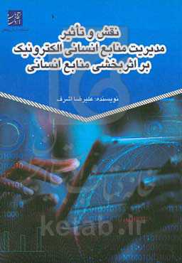 نقش و تاثیر مدیریت منابع انسانی الکترونیک بر اثربخشی منابع انسانی