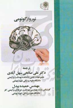 نوروارگونومی