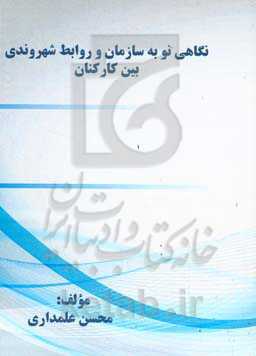 نگاهی نو به سازمان و روابط شهروندی بین کارکنان