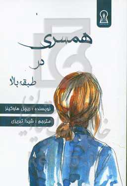 همسری در طبقه بالا