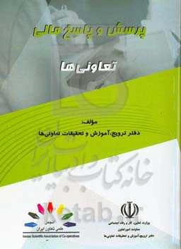 پرسش و پاسخ مالی تعاونی‌ها