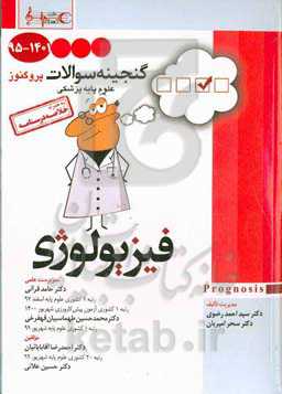 پروگنوز گنجینه سوالات 1395 تا 1401 علوم پایه پزشکی: فیزیولوژی به همراه خلاصه درسنامه  قابل استفاده برای تمامی قطب‌های آمایشی