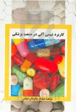 کاربرد شیمی آلی در صنعت پزشکی