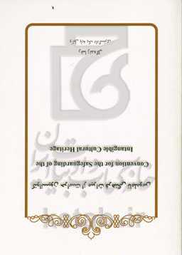 کنوانسیون حراست از میراث فرهنگی ناملموس = Convention for the safeguarding of the intangible cultural heritage