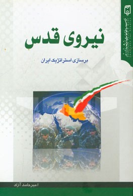 نیروی قدس: برسازی استراتژیک ایران