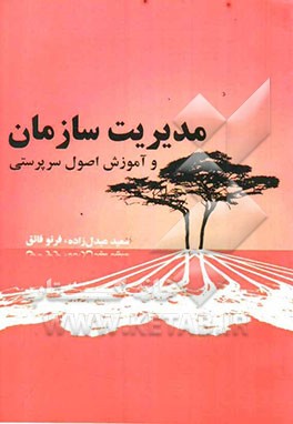 مدیریت سازمان و آموزش اصول سرپرستی