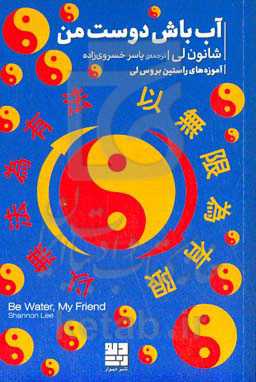 آب باش دوست من: آموزه‌های راستین بروس‌لی