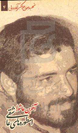 آخرین عاشورا: شهید حاج اکبر آقابابایی