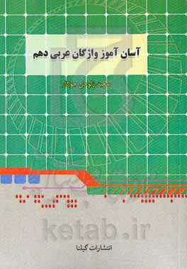 آسان‌آموز واژگان عربی دهم