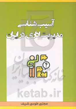 آسیب‌شناسی مدیریت اداری در ایران