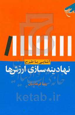 آشنایی با طرح نهادینه‌سازی ارزش‌ها