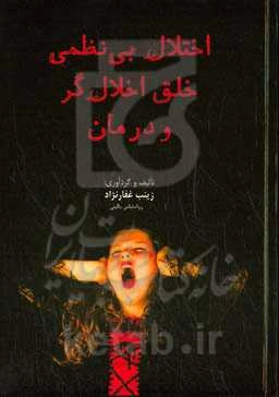 اختلال بی‌نظمی خلق اخلال‌گر و درمان