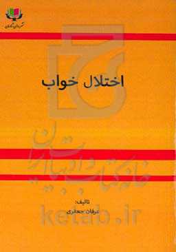 اختلال خواب