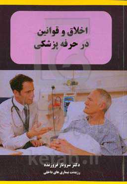 اخلاق و قوانین در حرفه پزشکی