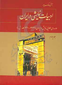 ادبیات نمایشی در ایران: دوره‌ی طلایی نمایش در ایران (1332 - 1320ه.ش)