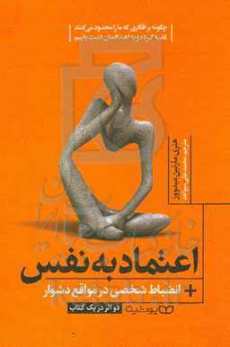 اعتماد به نفس: چگونه بر افکاری که مار را محدود می‌کنند غلبه کرده و به اهدافمان دست یابیم، انضباط شخصی در مواقع دشوار