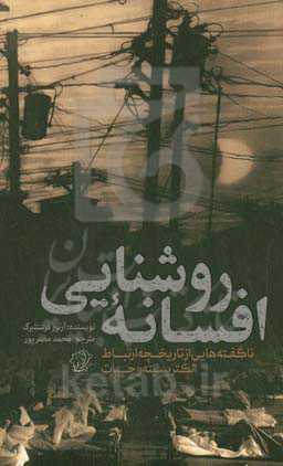 افسانه روشنایی