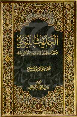 الحدیث النبوی: و موثرات الهوی و الموروث‌ الجاهلی علیه: الموثرات فی عهد ابی‌بکر