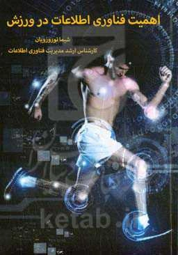 اهمیت فناوری اطلاعات در ورزش