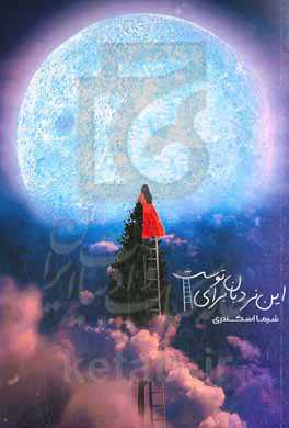 این نردبان برای توست