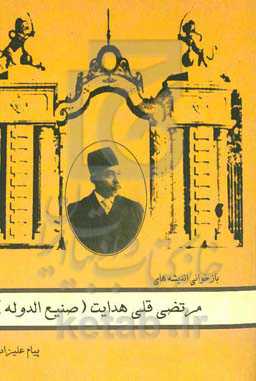 بازخوانی اندیشه‌های مرتضی‌قلی هدایت (صنیع‌الدوله)