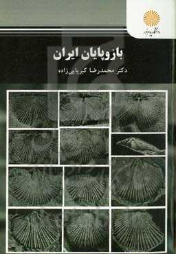 بازوپایان ایران