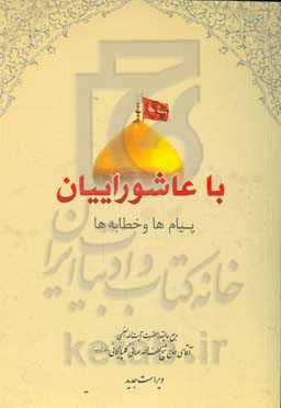 با عاشوراییان