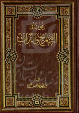 بحوث فی التاریخ و التراث