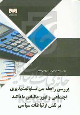 بررسی رابطه بین مسئولیت‌پذیری اجتماعی و تهور مالیاتی با تاکید بر نقش ارتباطات سیاسی