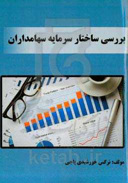 بررسی ساختار سرمایه سهامداران