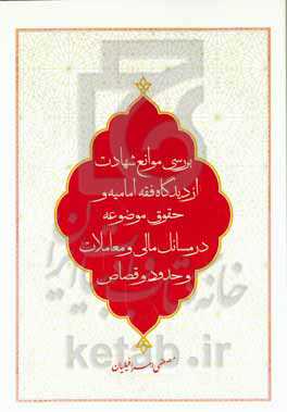 بررسی موانع شهادت از دیدگاه فقه امامیه و حقوق موضوعه در مسائل مالی، معاملات، حدود و قصاص