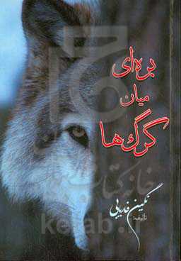 بره‌ای میان گرگ‌ها