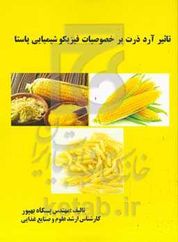 تاثیر آرد ذرت بر خصوصیات فیزیکو شیمیایی پاستا