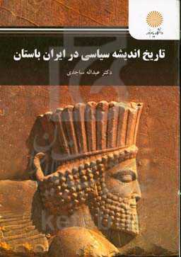 تاریخ اندیشه سیاسی در ایران باستان